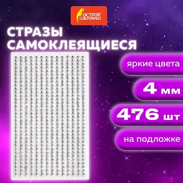 Стразы самоклеящиеся 'Круглые', цвет серебро, 4 мм, 476 шт., на подложке, ОСТРОВ СОКРОВИЩ, 661569