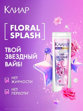 Шампунь Клиар Floral Splash женский, 380мл