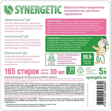Кондиционер-ополаскиватель для белья 5 л SYNERGETIC 'Аромамагия', гипоаллергенный, концентрат, 110500