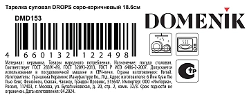 Тарелка суповая Domenik Drops серо-коричневая, 18.6см