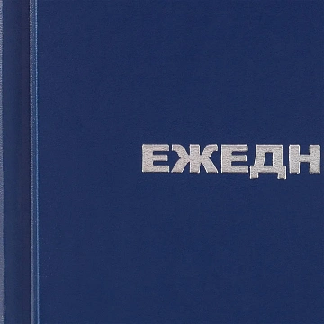 Ежедневник недатированный ,бумвинил,синий,А6,105х140мм,128л