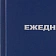 Ежедневник недатированный ,бумвинил,синий,А6,105х140мм,128л