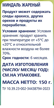 Миндаль Metro Chef жареный, 150г