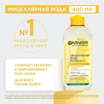 Вода мицеллярная Garnier Витамин C, 400мл