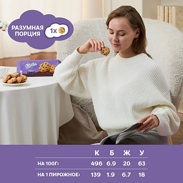 Печенье Milka с кусочками молочного шоколада, 126г