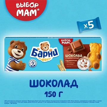 Бисквит Медвежонок Барни шоколад, 5 х 30г