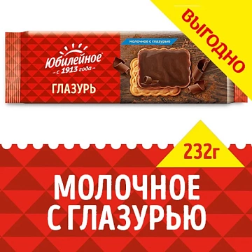 Печенье Юбилейное витаминизированное молочное с глазурью, 232г