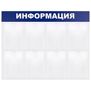 Доска-стенд 'Информация' 99х78 см, 8 плоских карманов формата А4, BRAUBERG, 291015