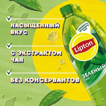 Холодный чай Lipton Ice Tea зеленый чай, 1.5л, ПЭТ