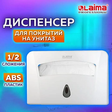 Диспенсер для покрытий на унитаз LAIMA PROFESSIONAL CLASSIC (Система V1) 1/2 сложения, белый, ABS-пл