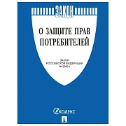 Брошюра Закон РФ 'О защите прав потребителей', мягкий переплет, 126048