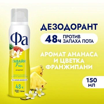 Дезодорант Фа Гавайи Fun аэрозольный, 150мл