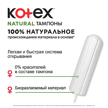 Тампоны Kotex Natural Normal, 16шт