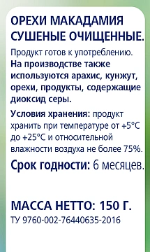 Макадамия Metro Chef сушеная, 150г