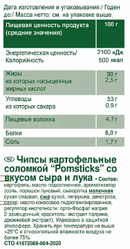 Чипсы Lorenz Pomsticks соломкой Сыр и лук, 100г