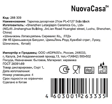 Тарелка десертная Nuovacasa Sola Black, 21см
