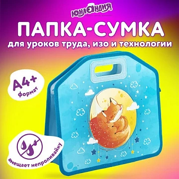 Папка-сумка ЮНЛАНДИЯ, 1 отделение, фетровые ручки, 34х30х11 см, 'Лисичка на луне', 270996