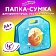 Папка-сумка ЮНЛАНДИЯ, 1 отделение, фетровые ручки, 34х30х11 см, 'Лисичка на луне', 270996