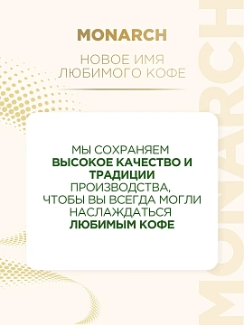 Кофе Monarch Crema растворимый, 95г