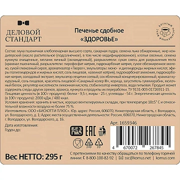 Печенье Деловой Стандарт Здоровье со злаками 295г