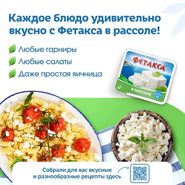 Сыр Hochland Фетакса в рассоле мягкий 45%, 480г