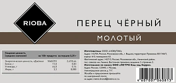 Приправа Rioba Перец черный молотый, 200г
