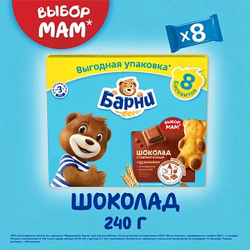 Пирожное Медвежонок Барни бисквитное с шоколадной начинкой, 240г