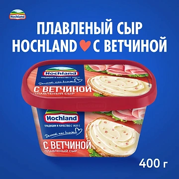 Сыр плавленый Hochland с ветчиной 55%, 400г