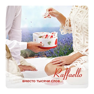 Набор конфет Raffaello Сердце-трансформер с цельным миндальным орехом в кокосовой обсыпке, 300г