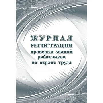 Набор журналов по технике безопасности 14шт КЖБ-27