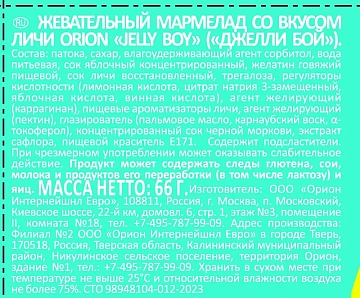 Мармелад жевательный Orion Jelly Boy Личи, 66г
