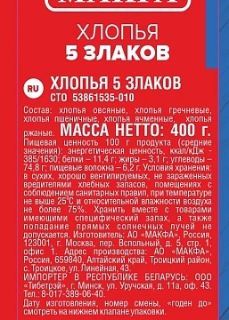 Хлопья Makfa 5 злаков, 400г