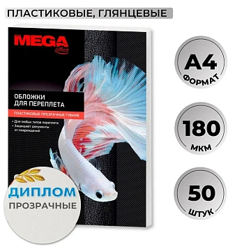 Обложки для переплета пластиковые прозрачн,A4,180мкм,50шт/уп