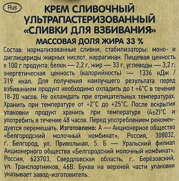 Сливки Белый город 33%, 1л