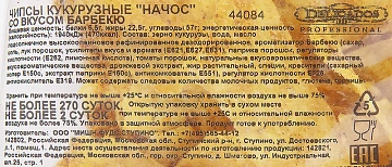 Чипсы Delicados Начос кукурузные Барбекю, 500г
