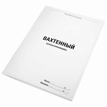 Журнал вахтенный крановщика, 48 л., картон, блок офсет, А4, 200х275 мм, STAFF, 130284