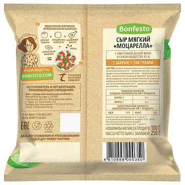 Сыр Bonfesto Моцарелла 1 шар 45%, 100г