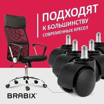 Колеса (ролики) BRABIX для кресла, пластиковые, КОМПЛЕКТ 5 шт., шток d 11 мм, черные, в коробе, 532008