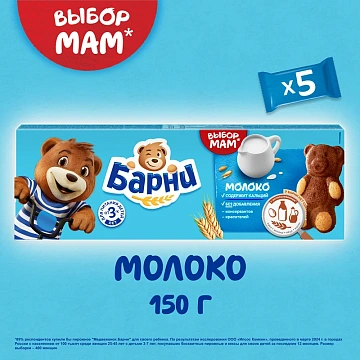 Бисквит Медвежонок Барни молоко, 5 х 30г