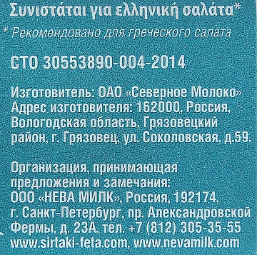 Сыр Сиртаки Classic рассольный для греческого салата, 200г