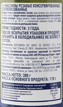 METRO Chef Маслины резаные, 300г