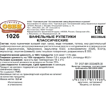 Вафли Вафельные рулетики Семейка ОЗБИ классические TV, 3кг/уп