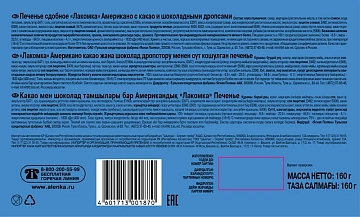 Печенье Лакомка Американо с шоколадными дропсами, 160г