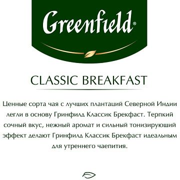 Чай Greenfield Classic Breakfast черный фольгир. 25пак/уп 0354-15