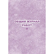 Журнал  работ общий КЖ-859