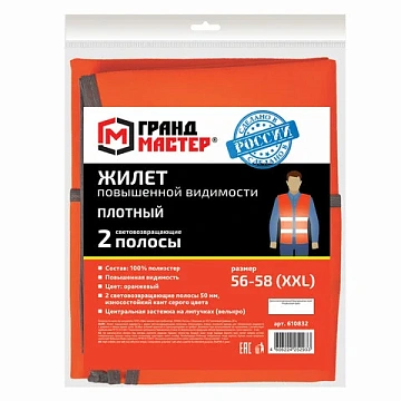 Жилет сигнальный ГОСТ, 2 светоотражающие полосы, ОРАНЖЕВЫЙ, XXL (56-58), ПЛОТНЫЙ, ГРАНДМАСТЕР, 61083