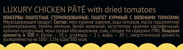 Паштет Setra куриный с вялеными томатами, 100г
