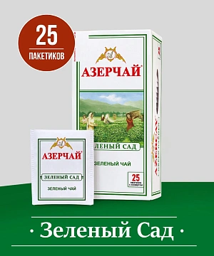 Чай Азерчай Зеленый сад, байховый, 25 пакетиков