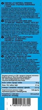 Семечки От Мартина полосатые с солью, 250г