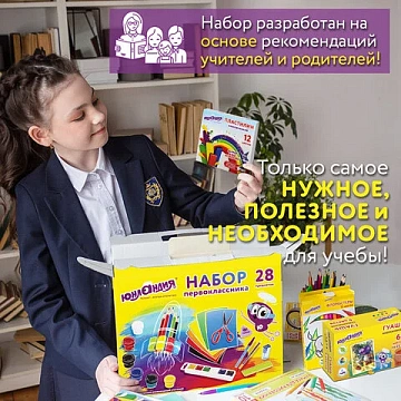 Набор школьных принадлежностей в подарочной коробке ЮНЛАНДИЯ 'НАБОР ПЕРВОКЛАССНИКА', 28 предметов, 880119
